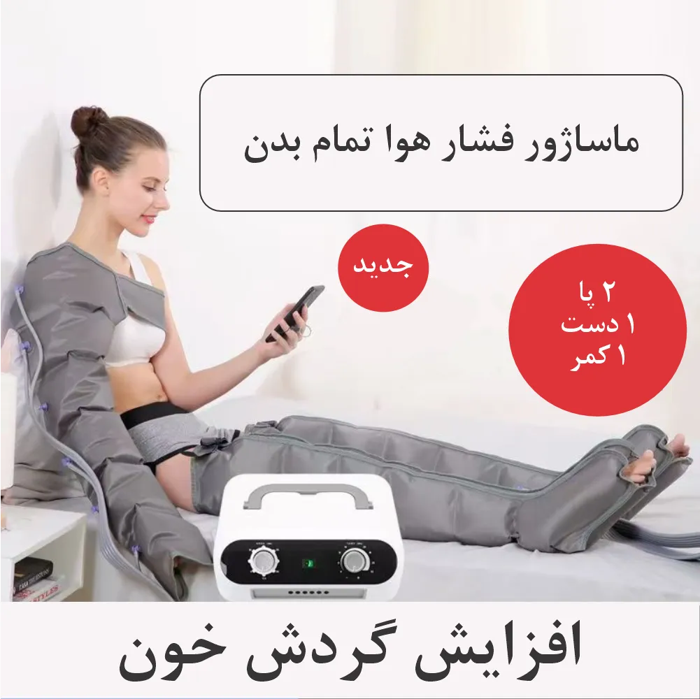 ماساژور فشار هوا تمام بدن (ایرکامپرشن) کد OT16