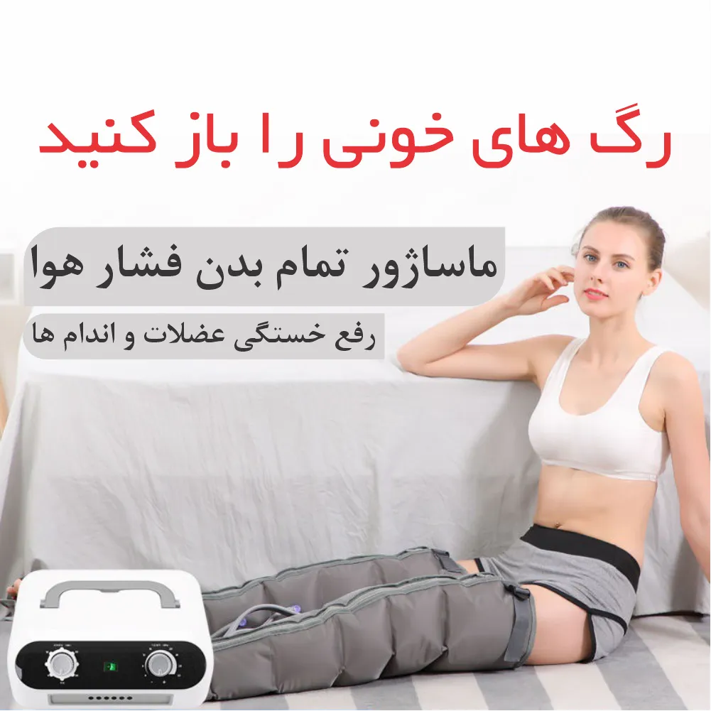 ماساژور فشار هوا تمام بدن (ایرکامپرشن) کد OT16 - Image 4